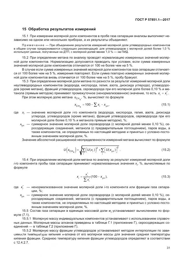 ГОСТ Р  57851.1-2017, страница 35