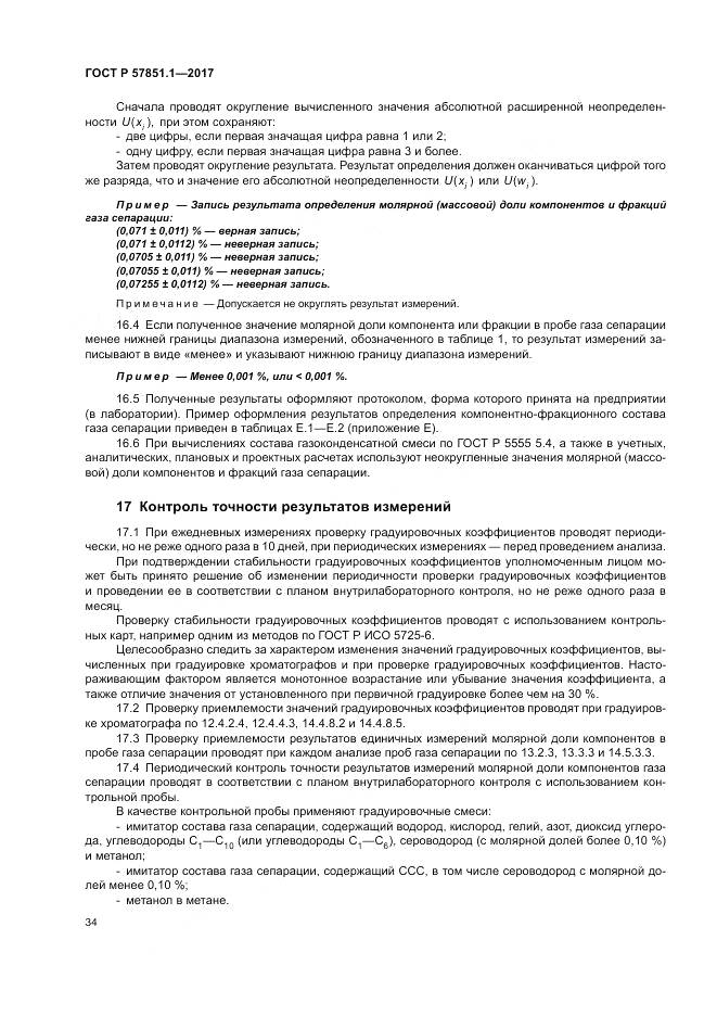 ГОСТ Р  57851.1-2017, страница 38