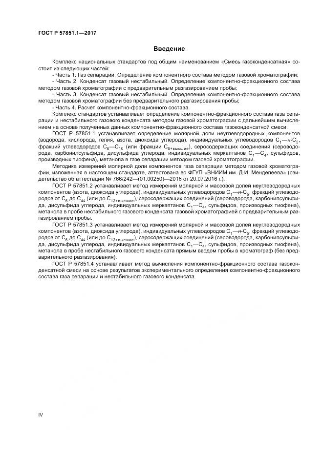 ГОСТ Р  57851.1-2017, страница 4