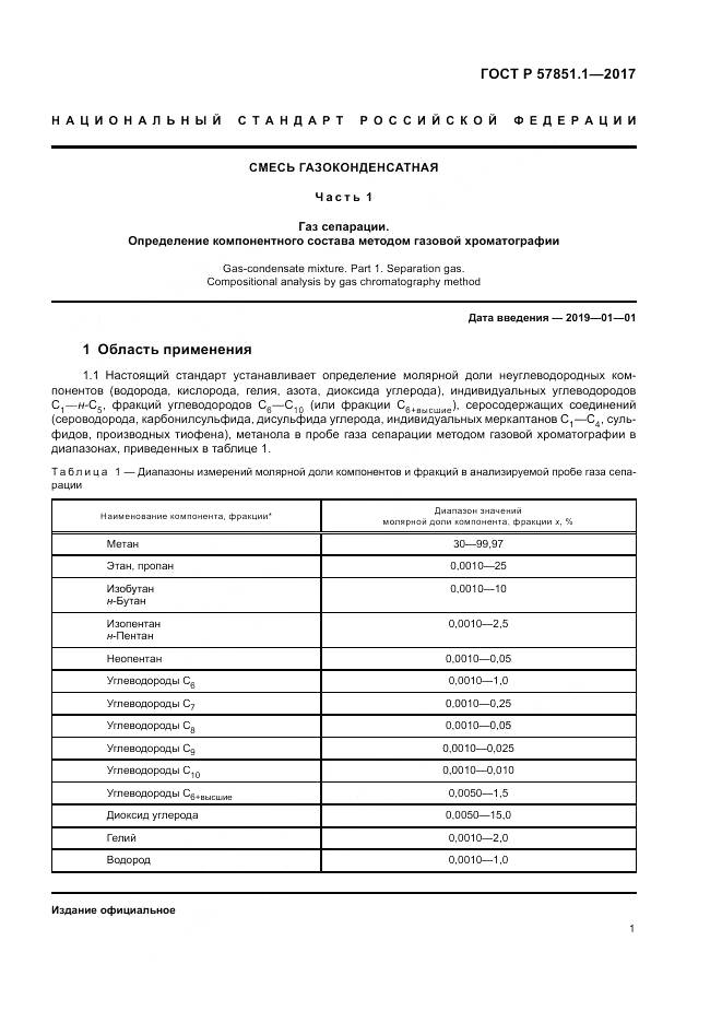 ГОСТ Р  57851.1-2017, страница 5
