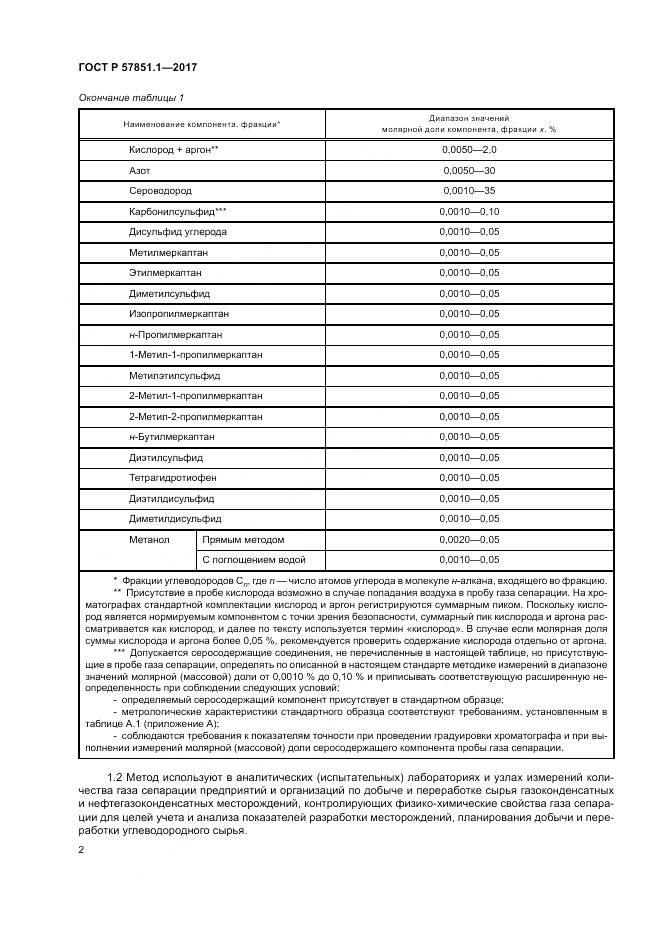 ГОСТ Р  57851.1-2017, страница 6