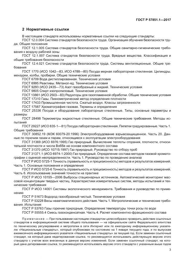 ГОСТ Р  57851.1-2017, страница 7