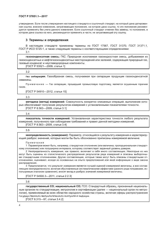 ГОСТ Р  57851.1-2017, страница 8