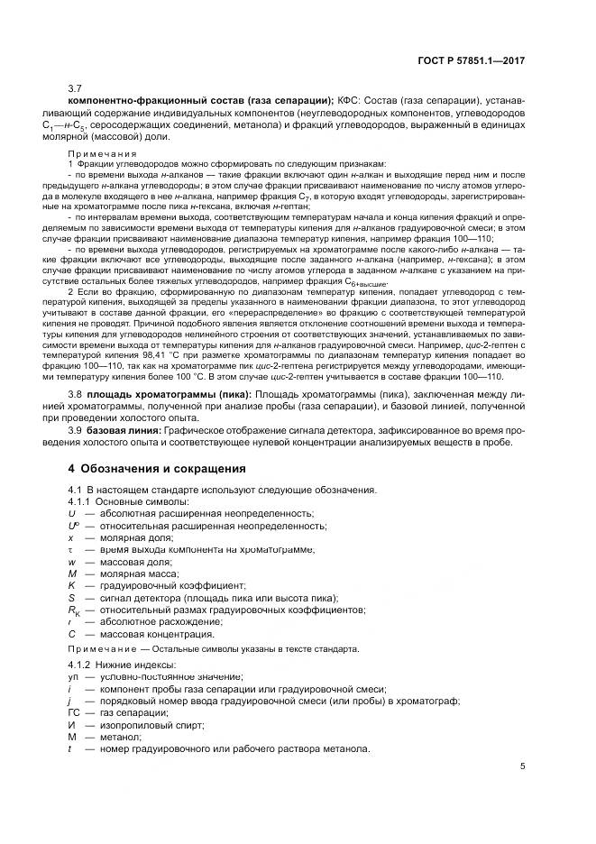 ГОСТ Р  57851.1-2017, страница 9