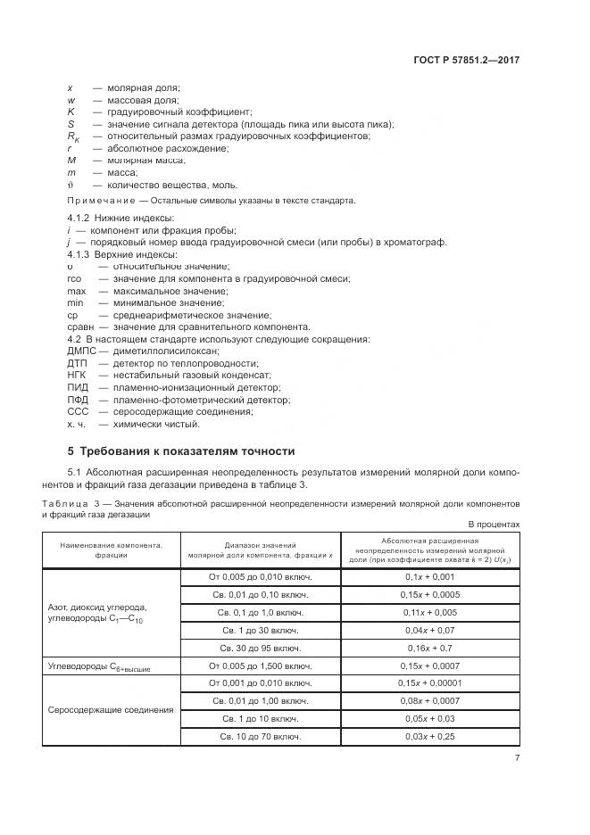 ГОСТ Р  57851.2-2017, страница 11