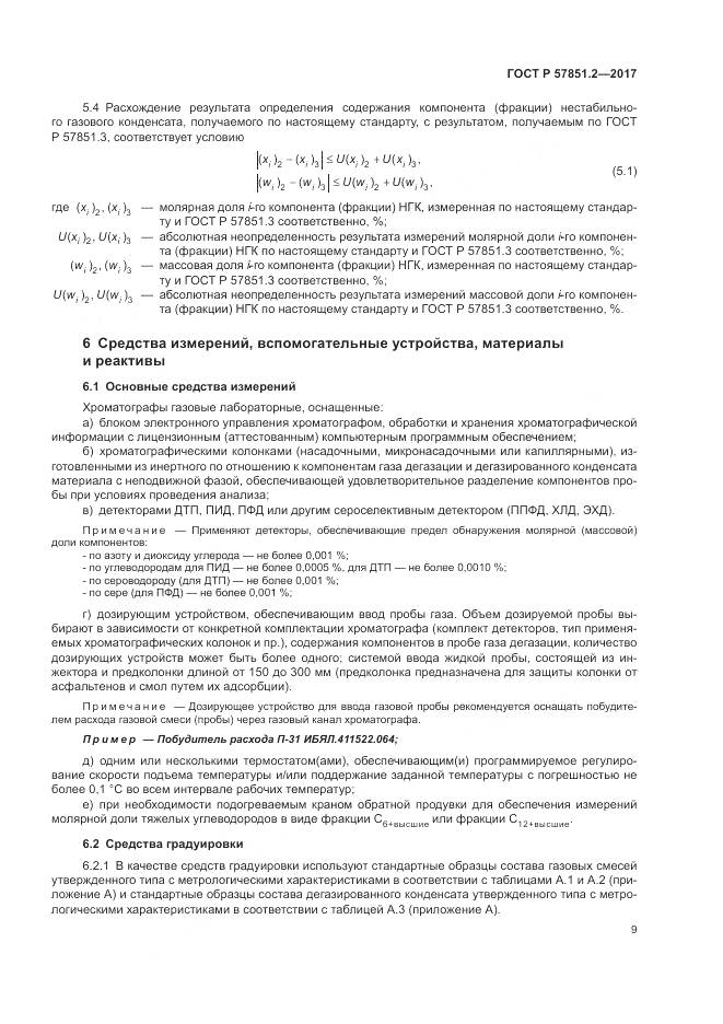 ГОСТ Р  57851.2-2017, страница 13