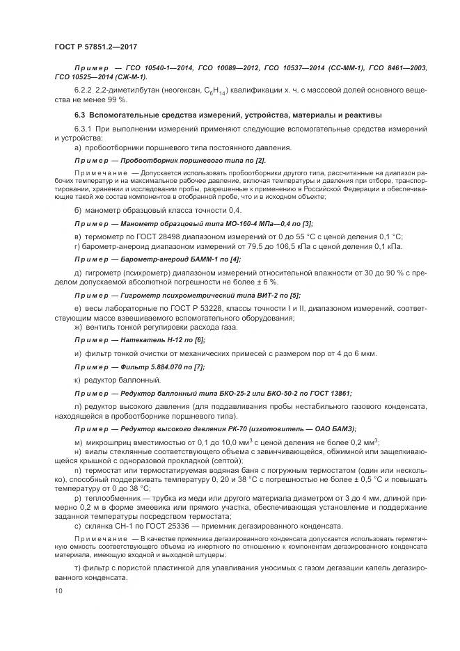 ГОСТ Р  57851.2-2017, страница 14