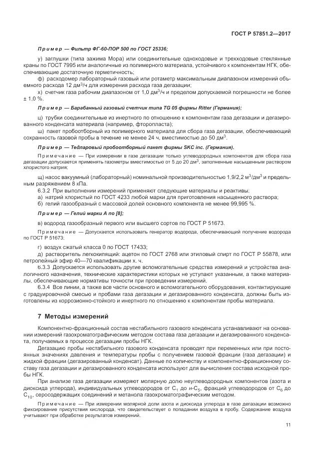 ГОСТ Р  57851.2-2017, страница 15