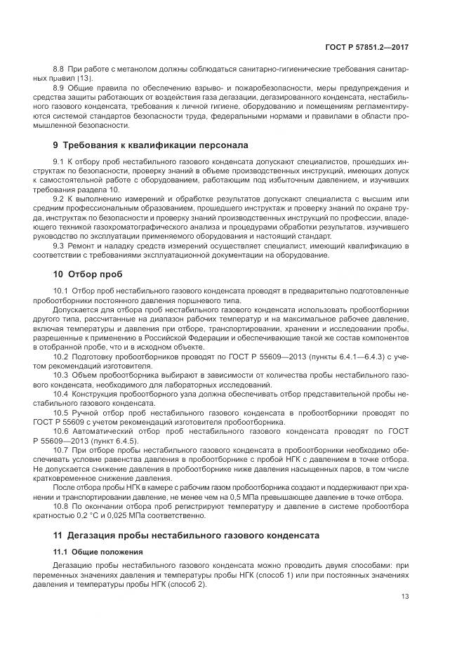ГОСТ Р  57851.2-2017, страница 17