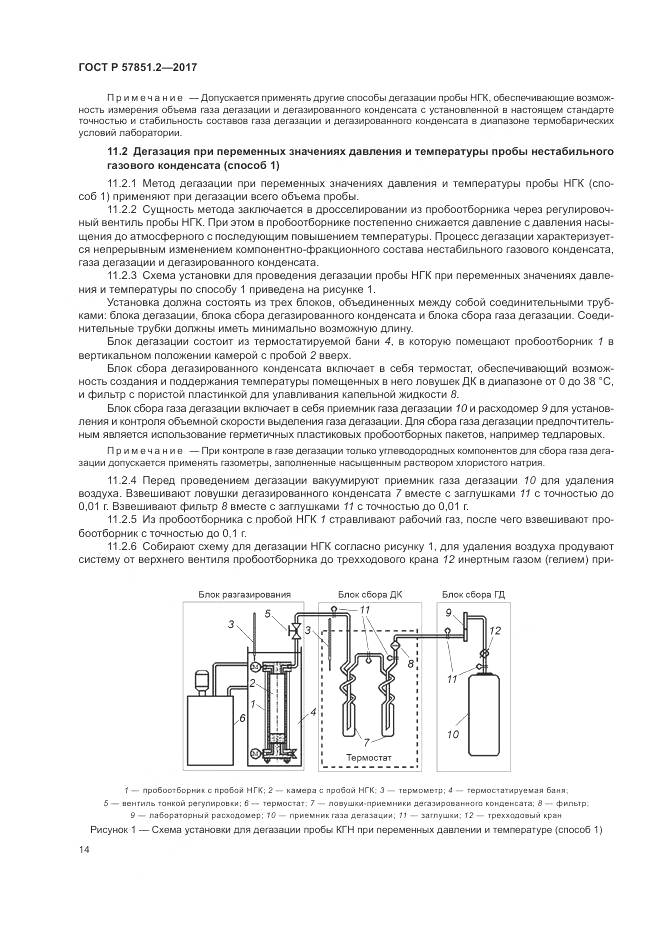 ГОСТ Р  57851.2-2017, страница 18