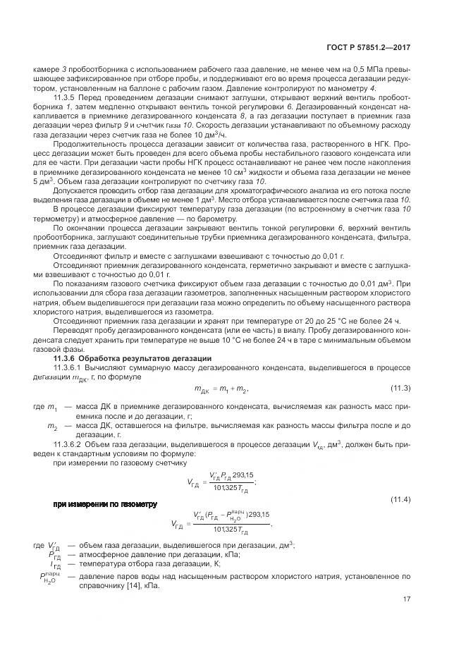 ГОСТ Р  57851.2-2017, страница 21