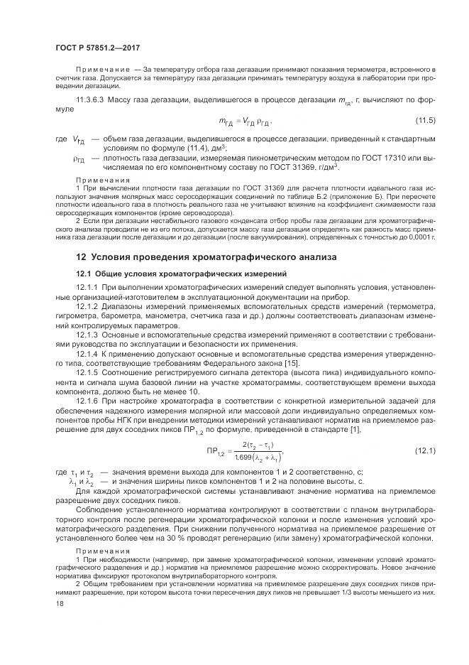 ГОСТ Р  57851.2-2017, страница 22