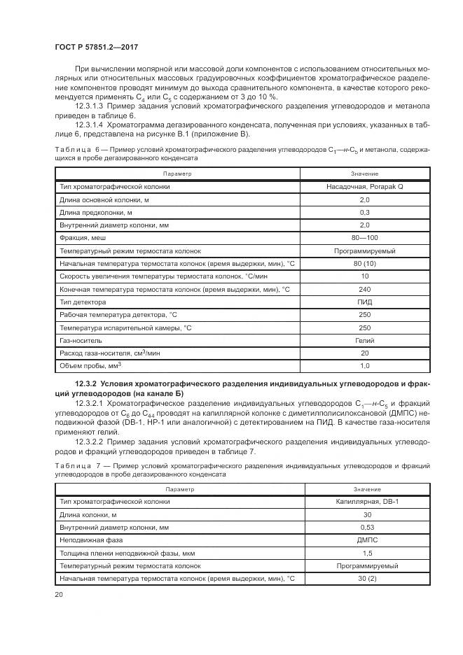ГОСТ Р  57851.2-2017, страница 24