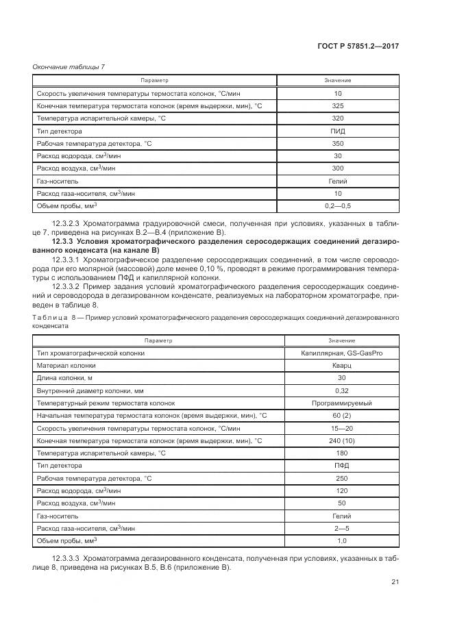 ГОСТ Р  57851.2-2017, страница 25