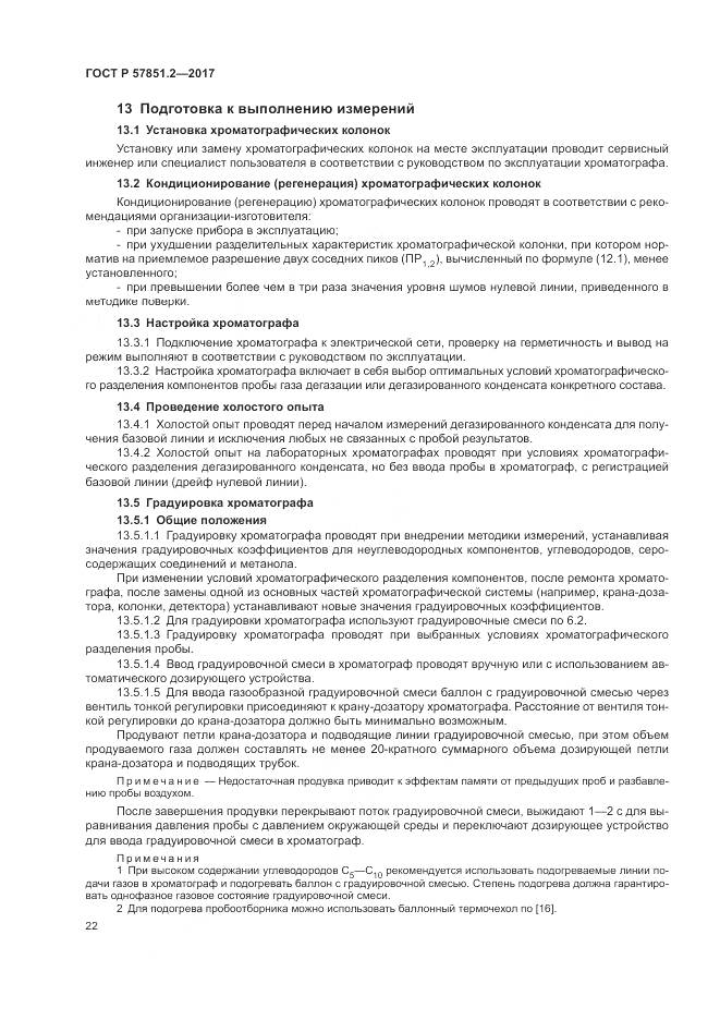 ГОСТ Р  57851.2-2017, страница 26