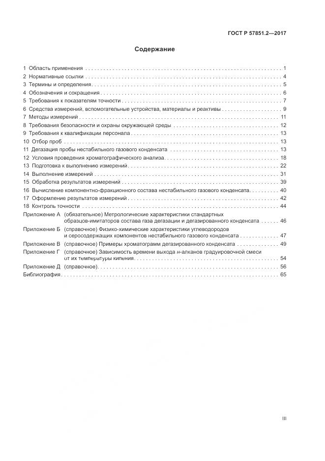 ГОСТ Р  57851.2-2017, страница 3
