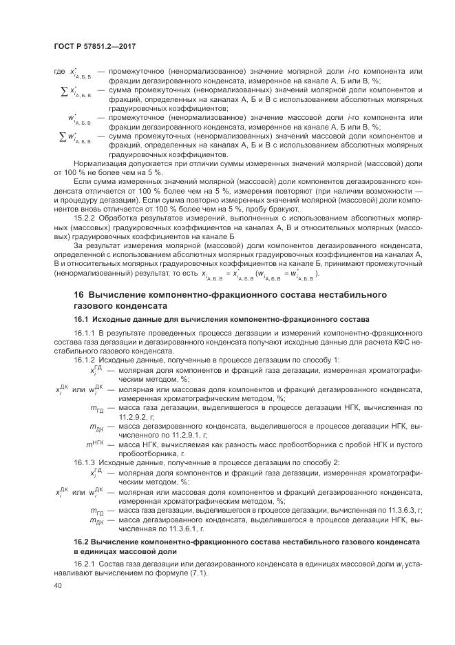 ГОСТ Р  57851.2-2017, страница 44