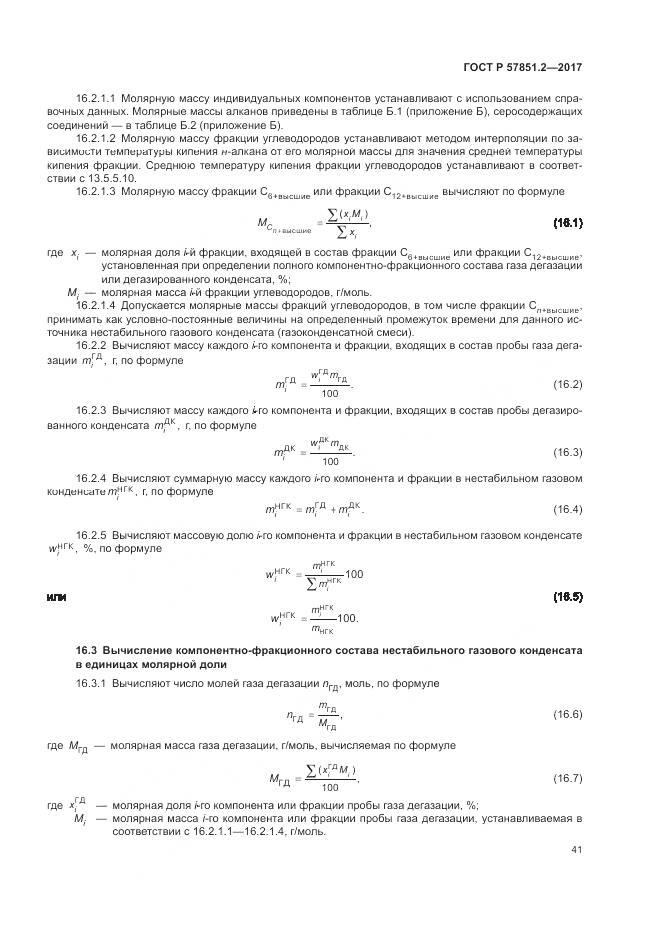 ГОСТ Р  57851.2-2017, страница 45