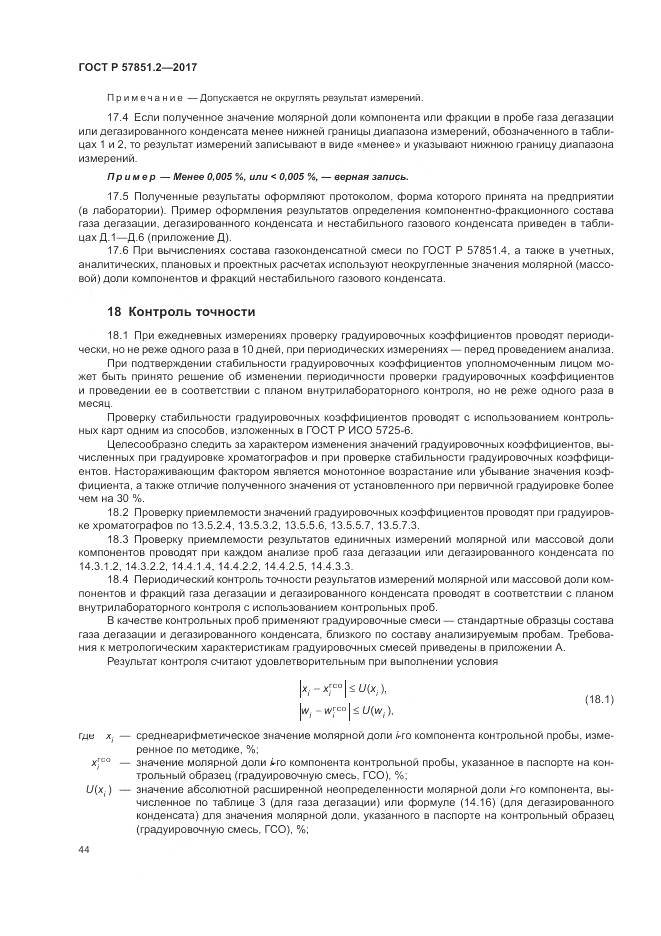 ГОСТ Р  57851.2-2017, страница 48