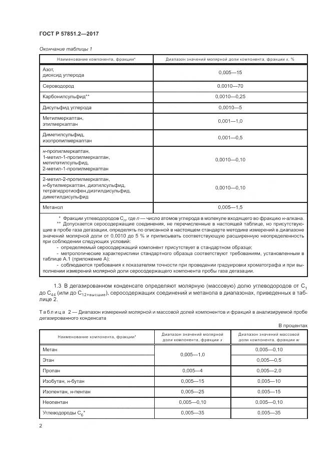 ГОСТ Р  57851.2-2017, страница 6