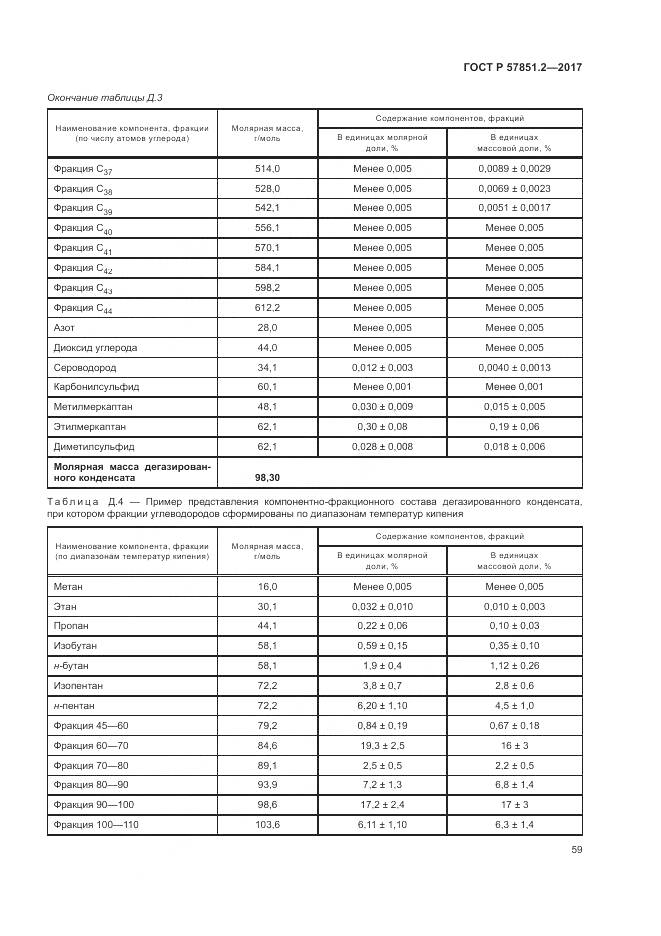 ГОСТ Р  57851.2-2017, страница 63
