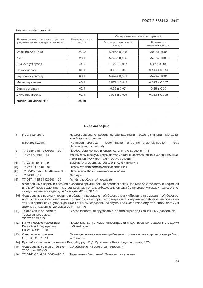 ГОСТ Р  57851.2-2017, страница 69