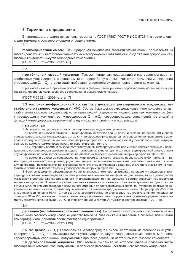 ГОСТ Р  57851.2-2017, страница 9