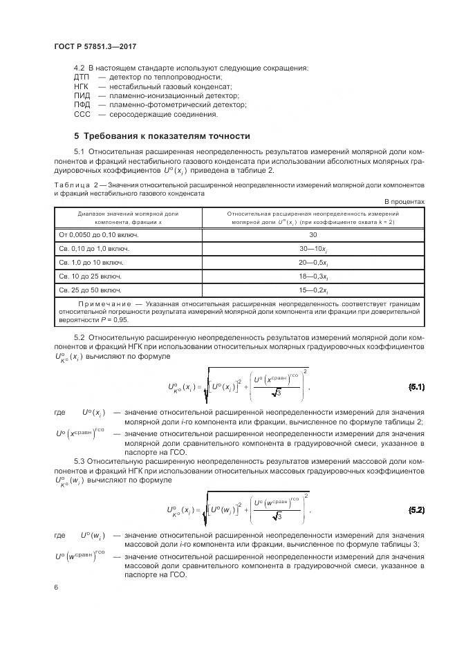 ГОСТ Р  57851.3-2017, страница 10
