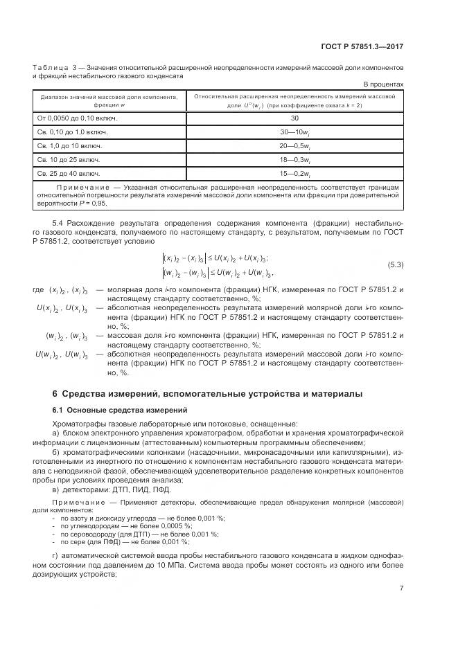 ГОСТ Р  57851.3-2017, страница 11
