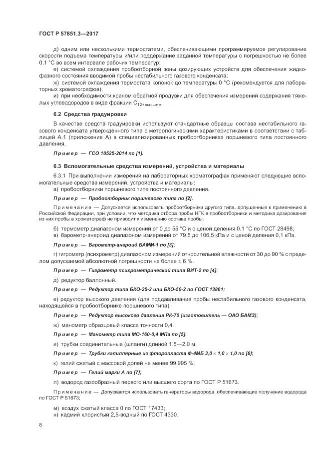 ГОСТ Р  57851.3-2017, страница 12