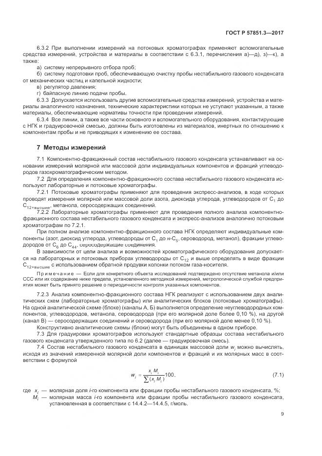 ГОСТ Р  57851.3-2017, страница 13