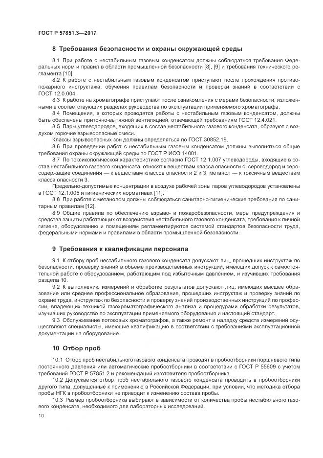 ГОСТ Р  57851.3-2017, страница 14