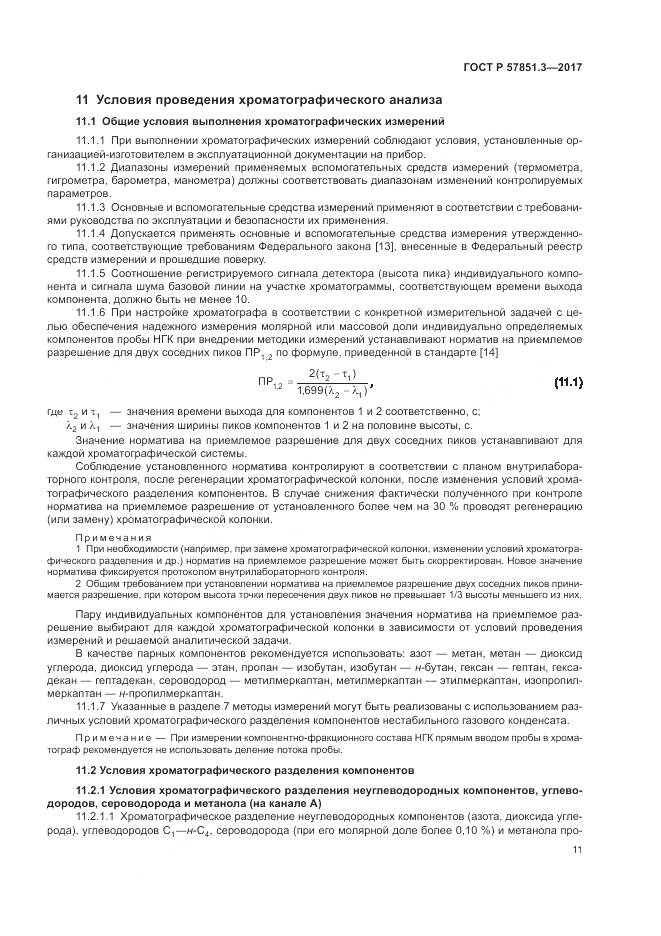 ГОСТ Р  57851.3-2017, страница 15