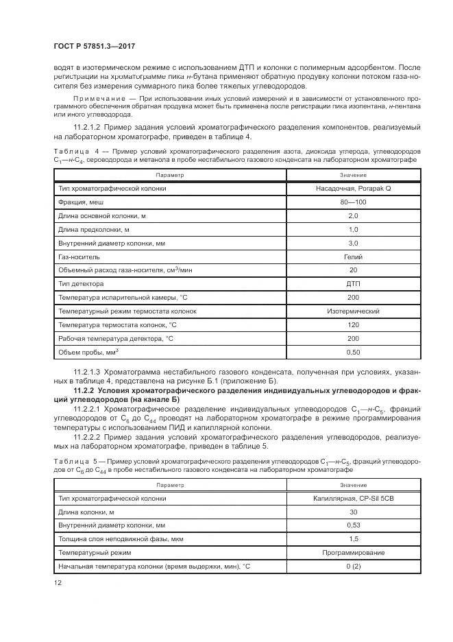 ГОСТ Р  57851.3-2017, страница 16