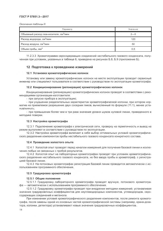 ГОСТ Р  57851.3-2017, страница 18