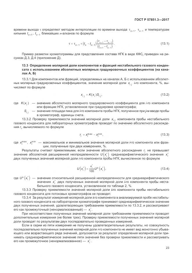 ГОСТ Р  57851.3-2017, страница 27