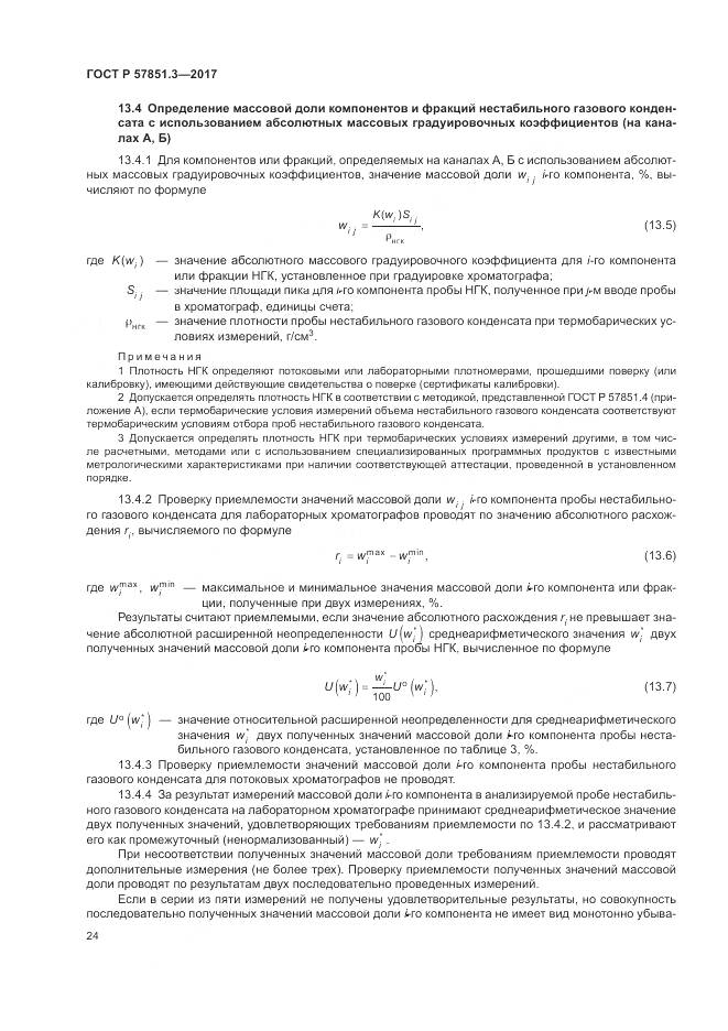 ГОСТ Р  57851.3-2017, страница 28