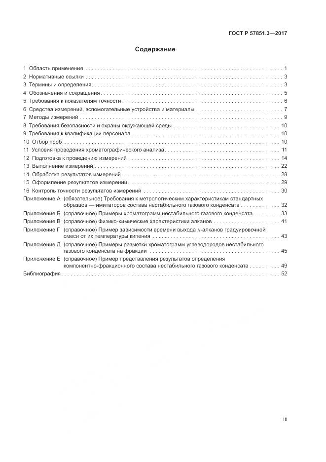 ГОСТ Р  57851.3-2017, страница 3