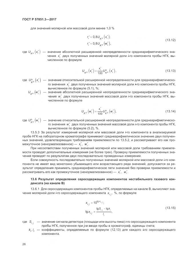 ГОСТ Р  57851.3-2017, страница 30