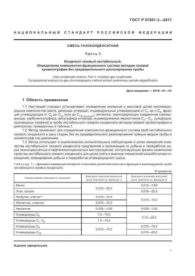 ГОСТ Р  57851.3-2017, страница 5