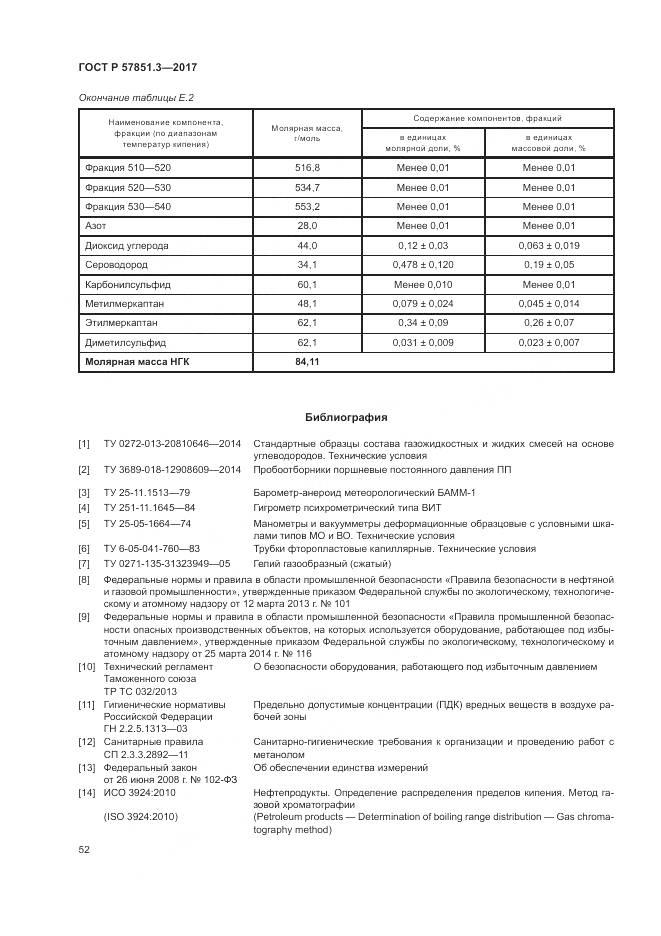 ГОСТ Р  57851.3-2017, страница 56