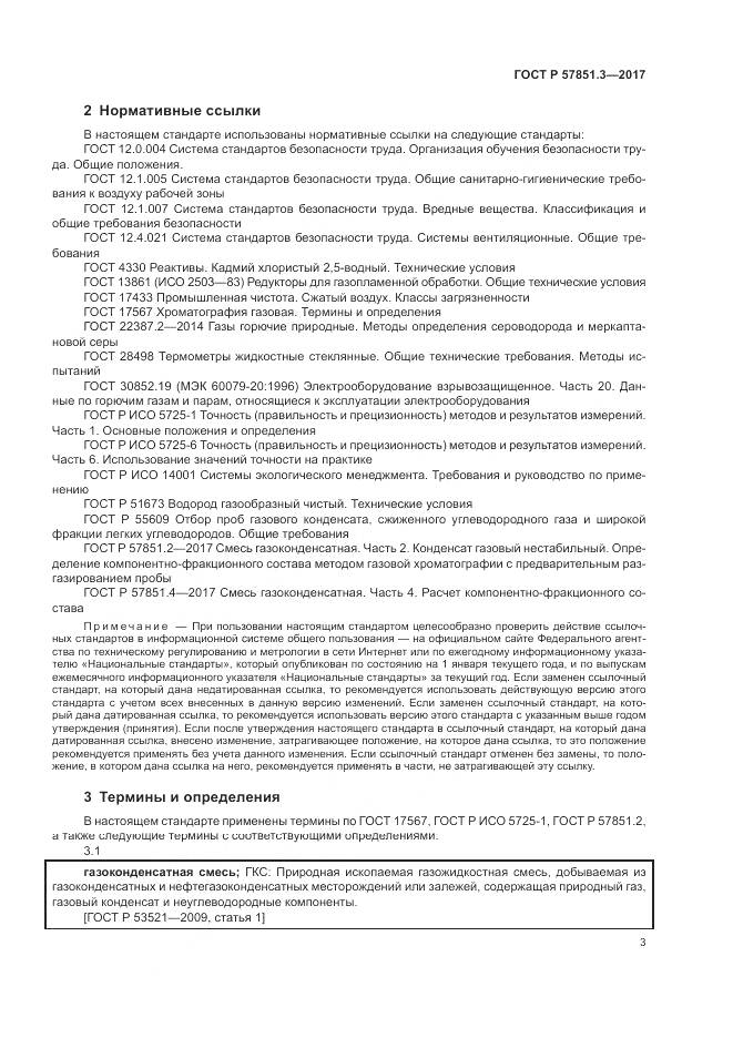 ГОСТ Р  57851.3-2017, страница 7