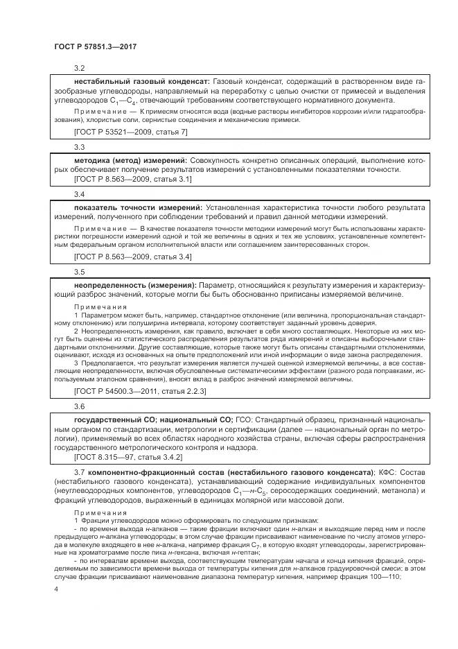 ГОСТ Р  57851.3-2017, страница 8