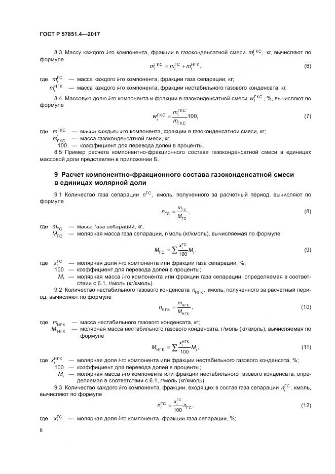 ГОСТ Р  57851.4-2017, страница 10