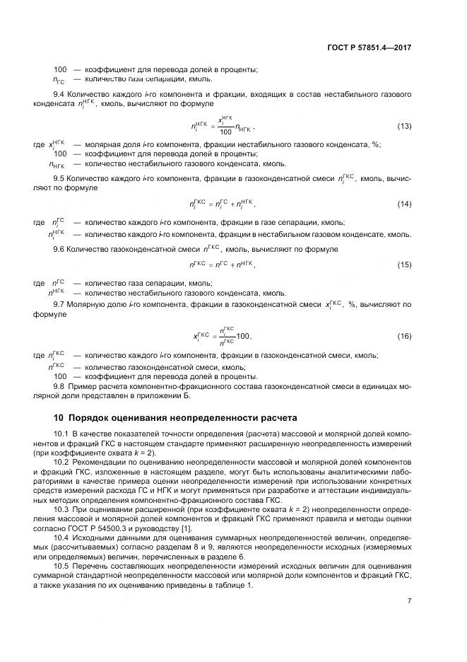 ГОСТ Р  57851.4-2017, страница 11