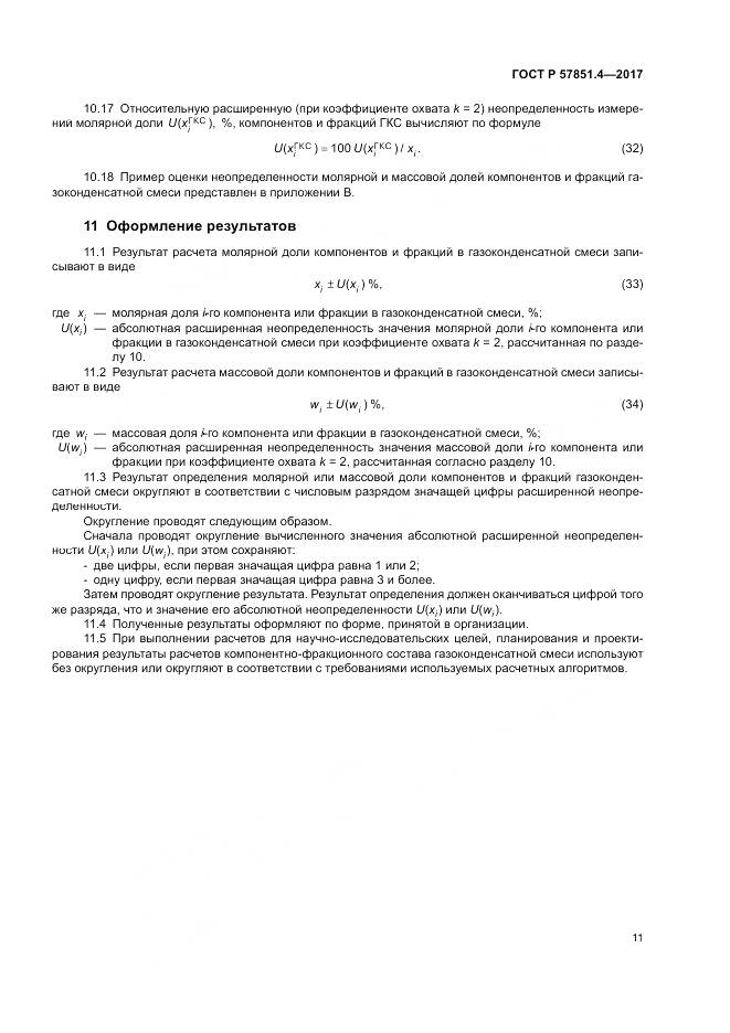 ГОСТ Р  57851.4-2017, страница 15