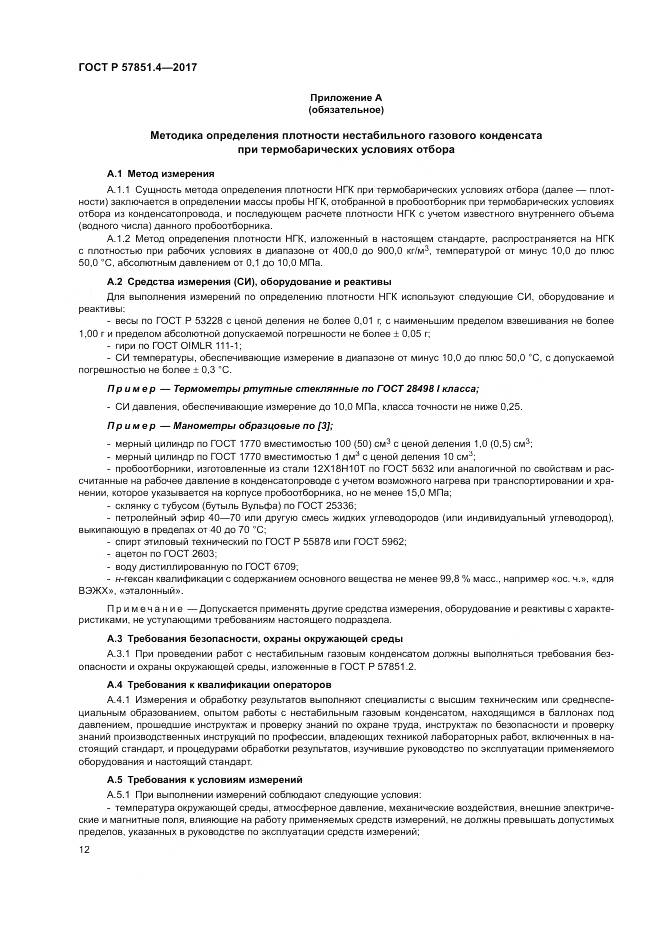 ГОСТ Р  57851.4-2017, страница 16