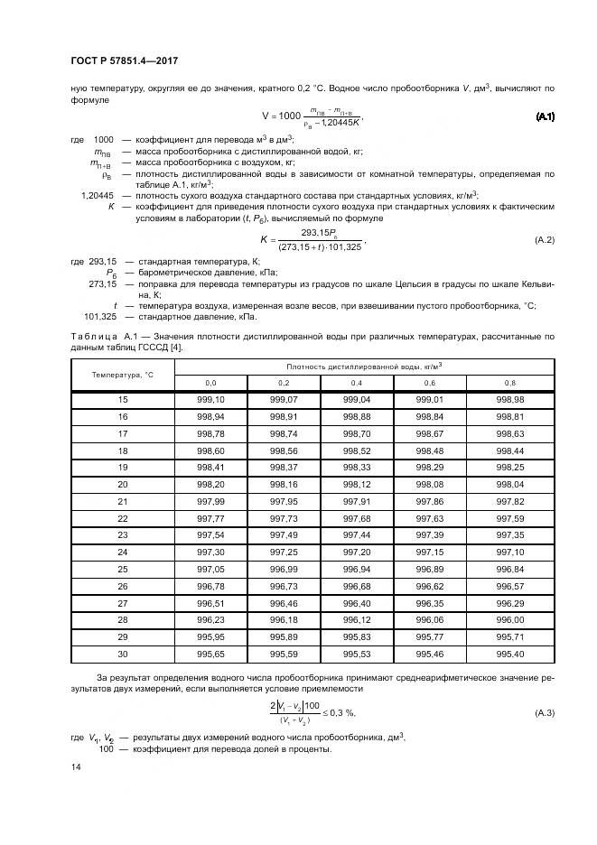 ГОСТ Р  57851.4-2017, страница 18