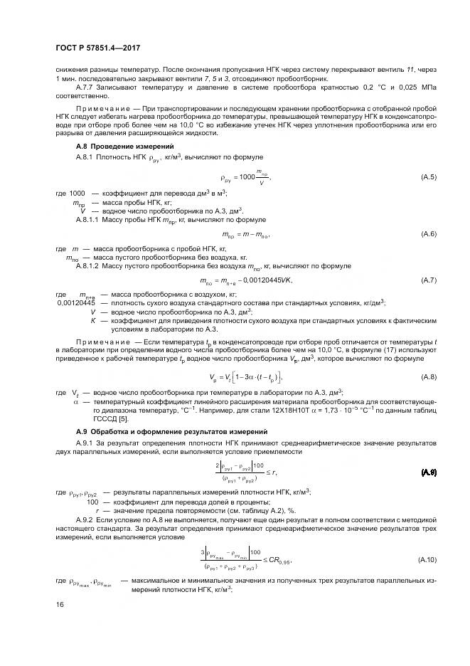 ГОСТ Р  57851.4-2017, страница 20