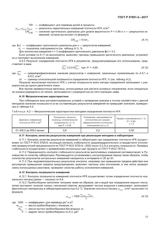 ГОСТ Р  57851.4-2017, страница 21